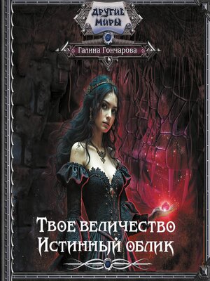 cover image of Твое величество